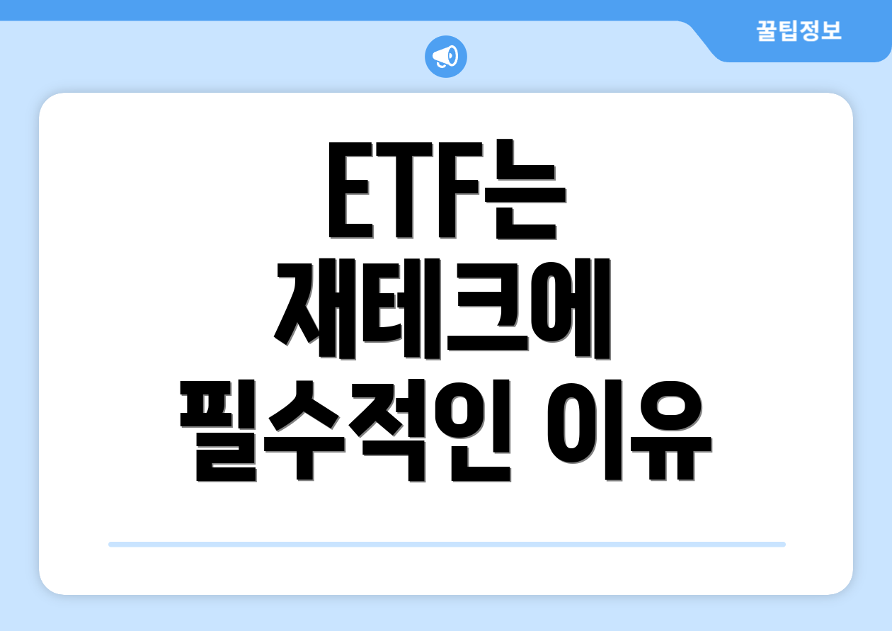 ETF는 재테크에 필수적인 이유