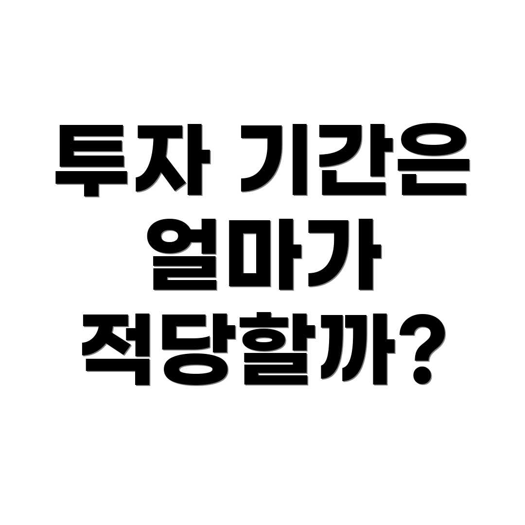 투자 기간은 얼마가 적당할까?