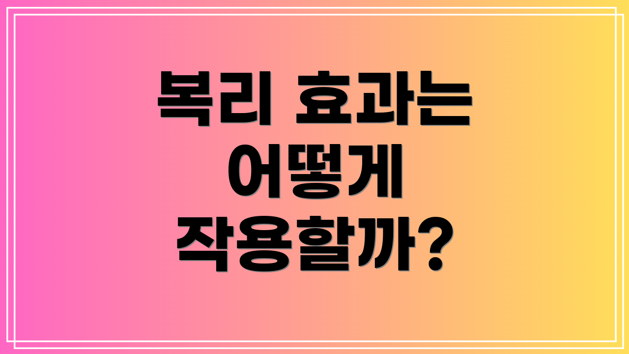 복리 효과는 어떻게 작용할까?