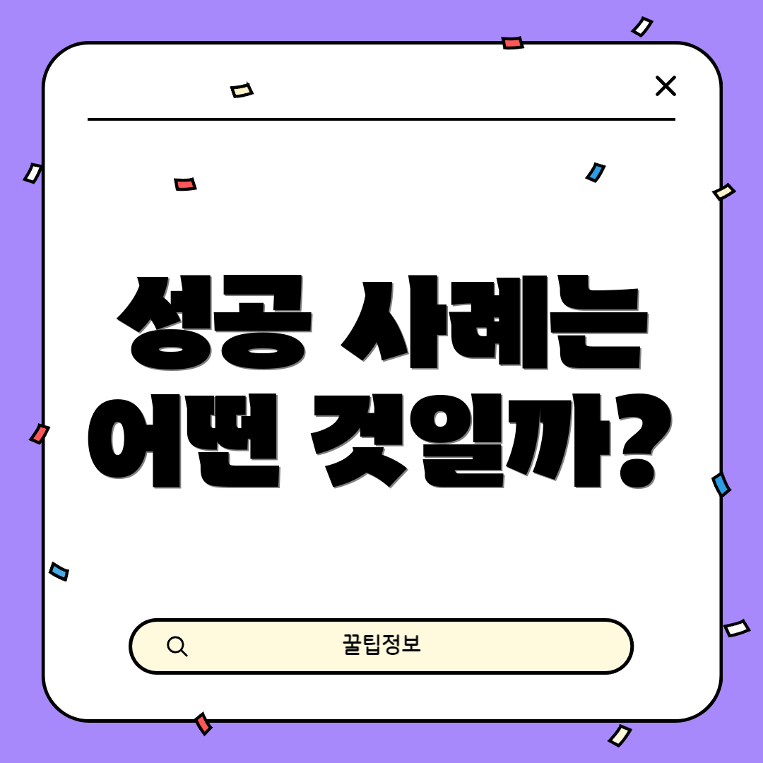 성공 사례는 어떤 것일까?