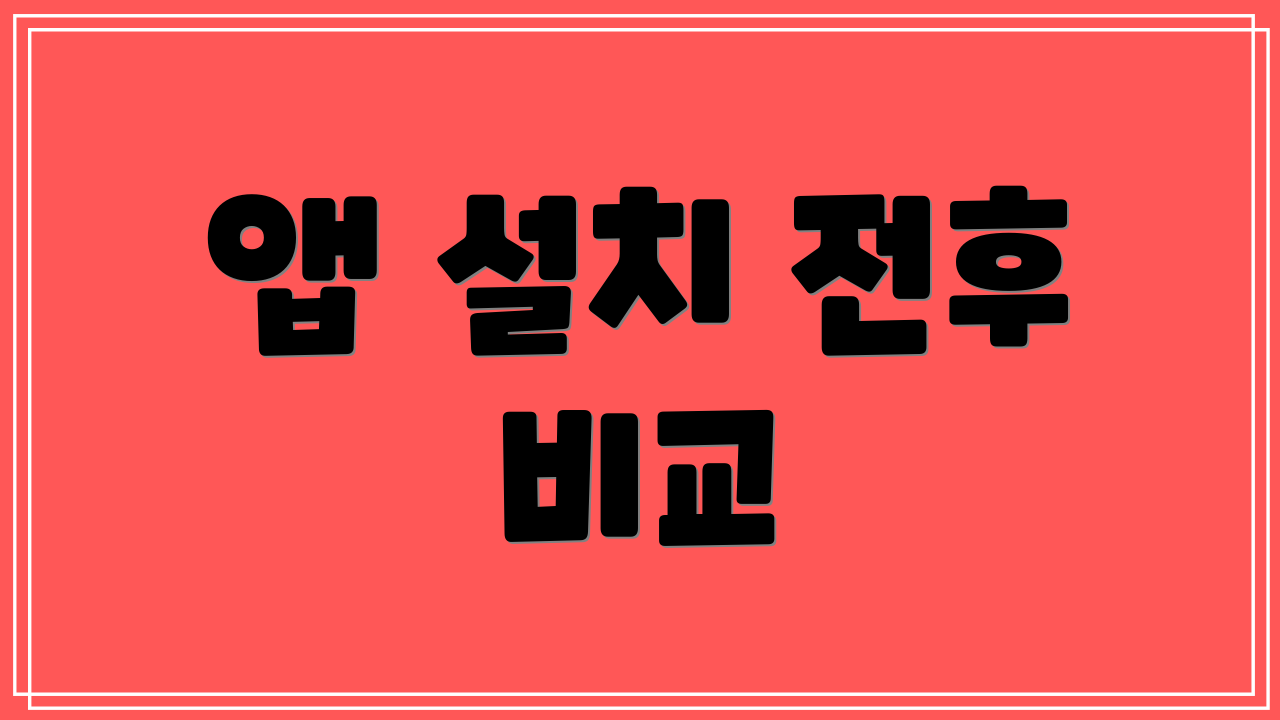 앱 설치 전후 비교