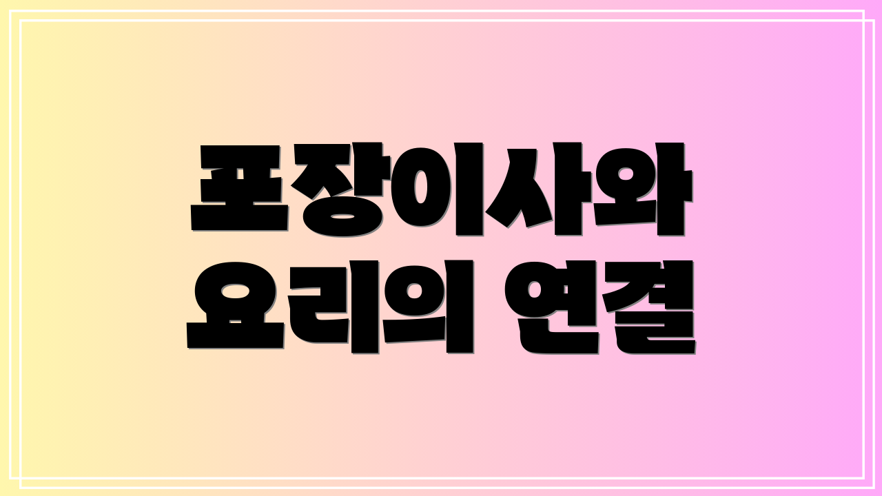 포장이사와 요리의 연결