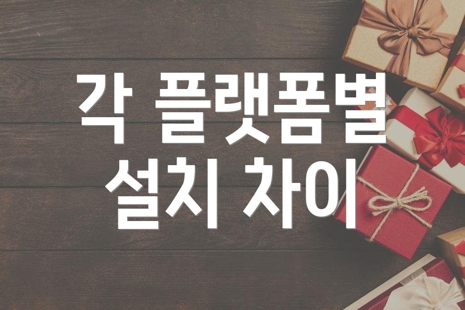 각 플랫폼별 설치 차이