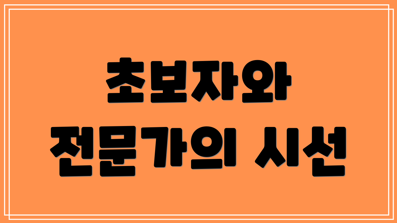 초보자와 전문가의 시선