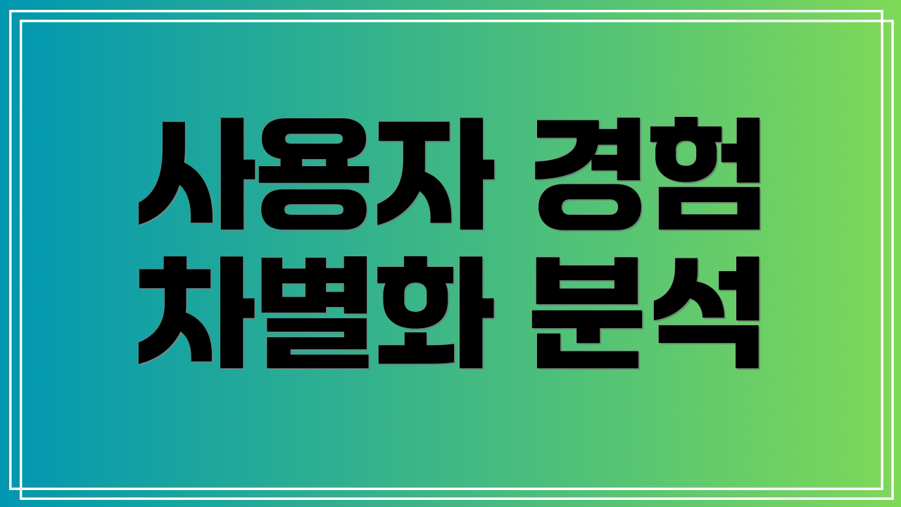 사용자 경험 차별화 분석