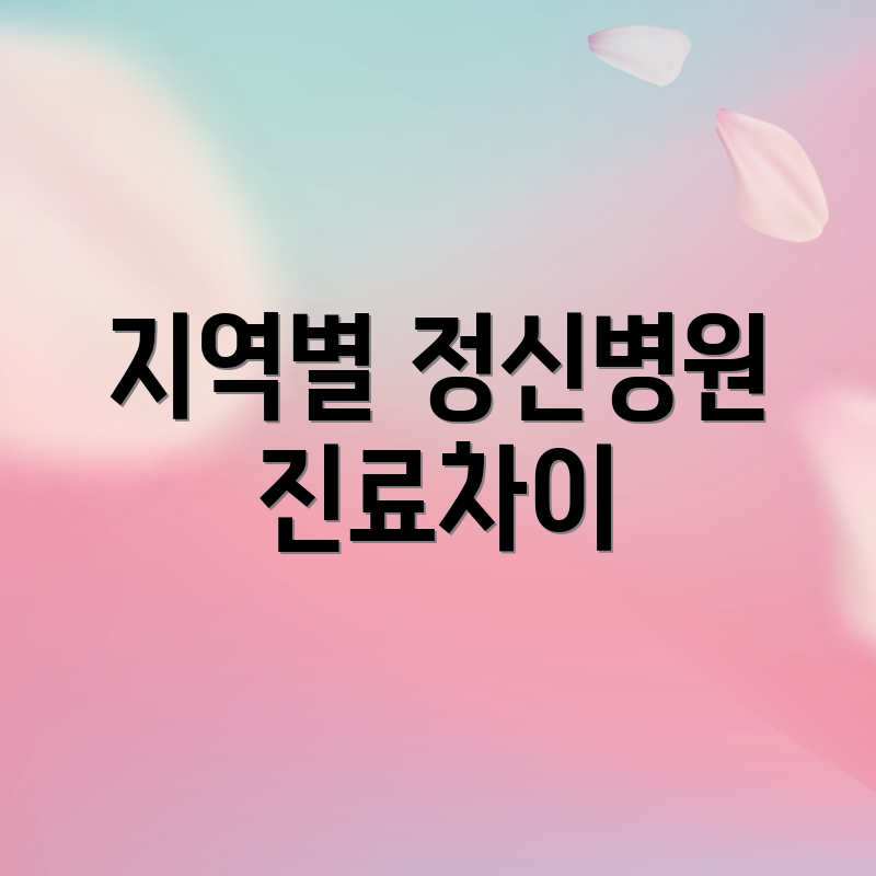 지역별 정신병원 진료차이