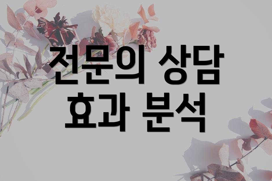 전문의 상담 효과 분석