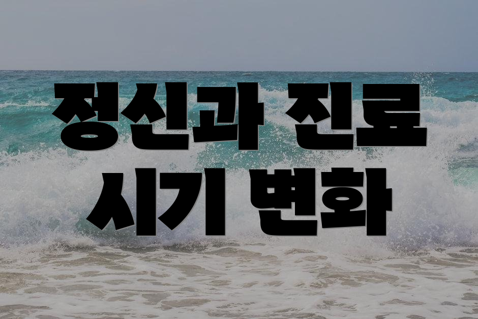 정신과 진료 시기 변화
