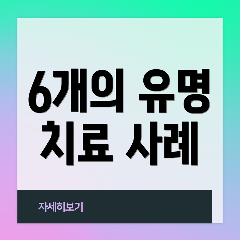 6개의 유명 치료 사례