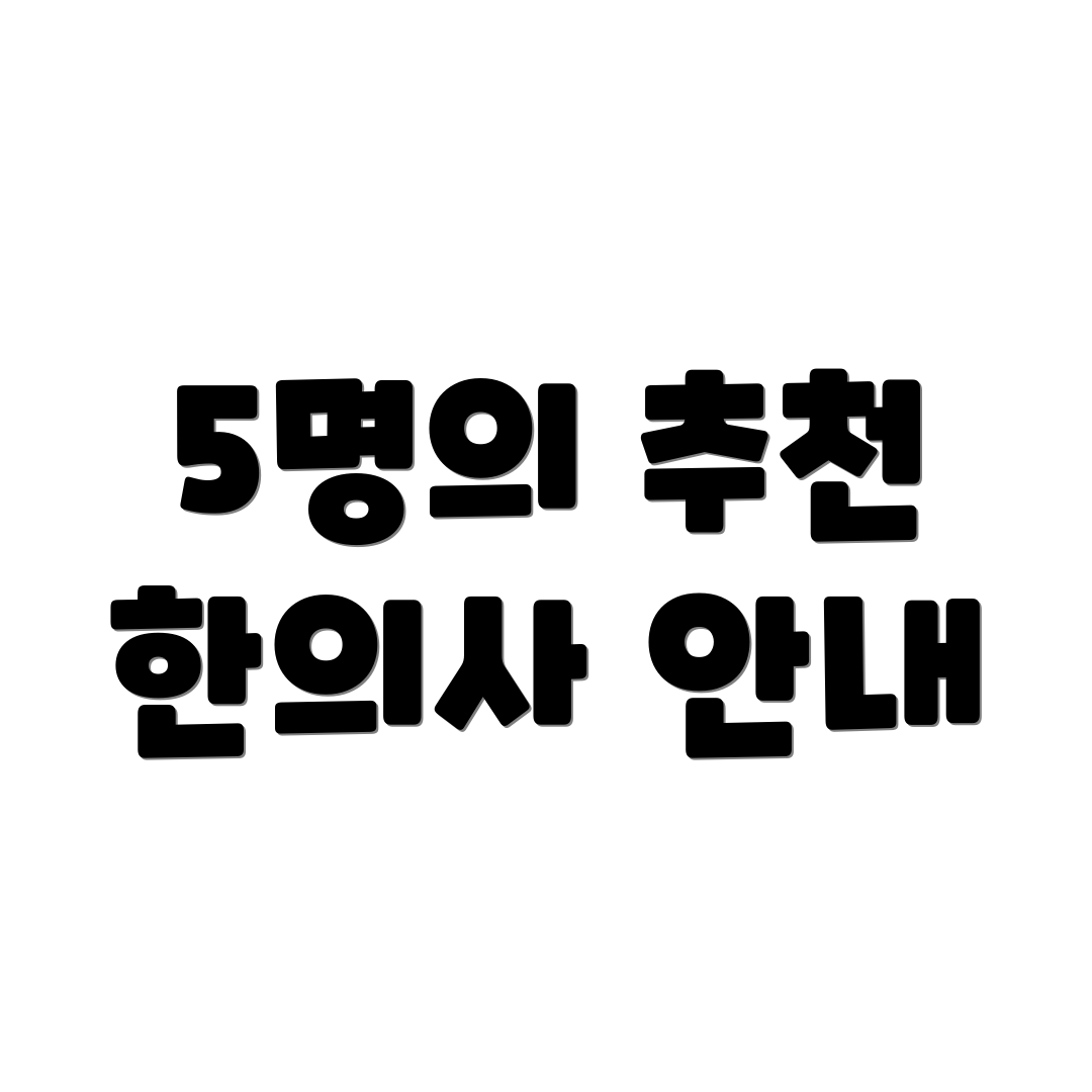 5명의 추천 한의사 안내