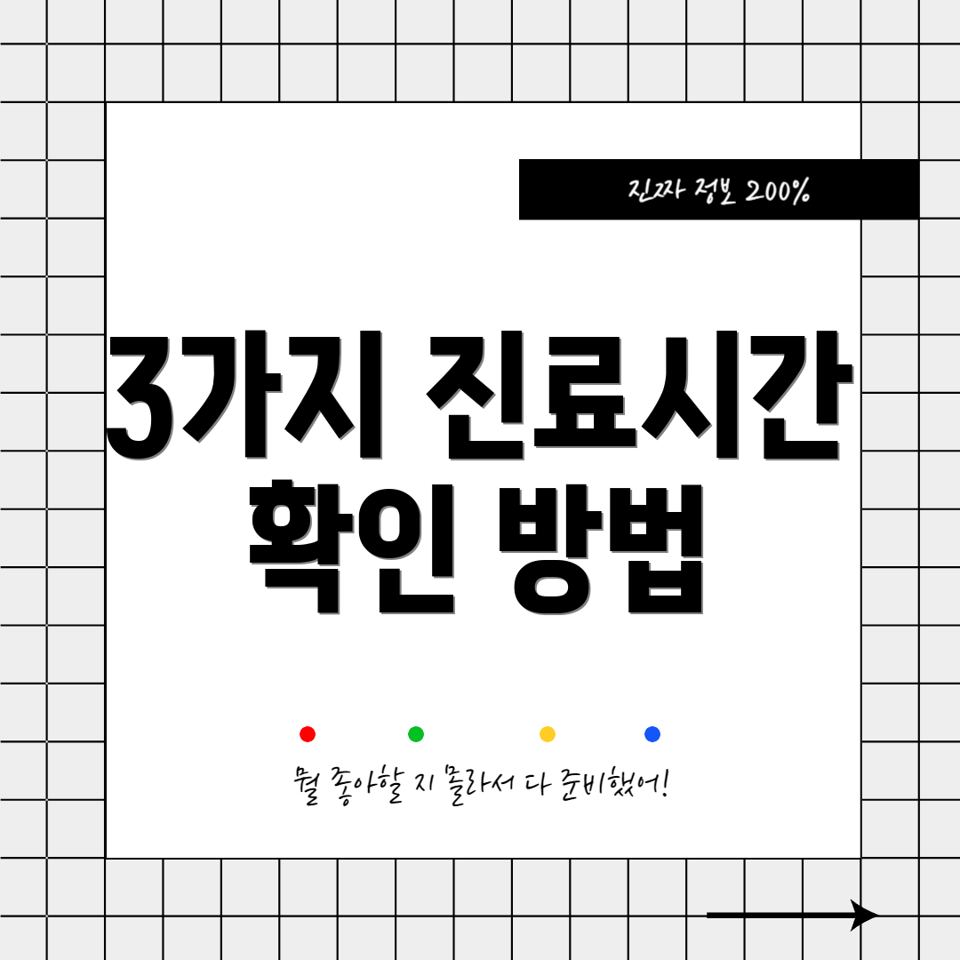 3가지 진료시간 확인 방법
