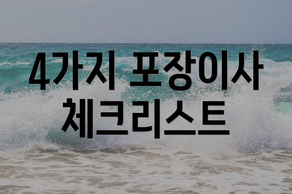 4가지 포장이사 체크리스트