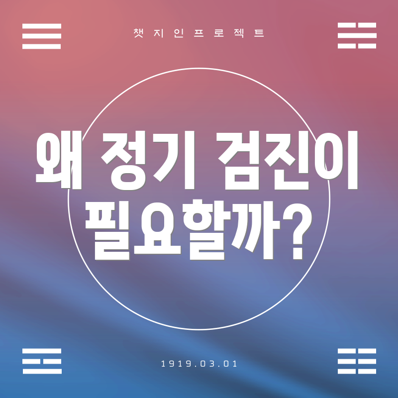 왜 정기 검진이 필요할까?