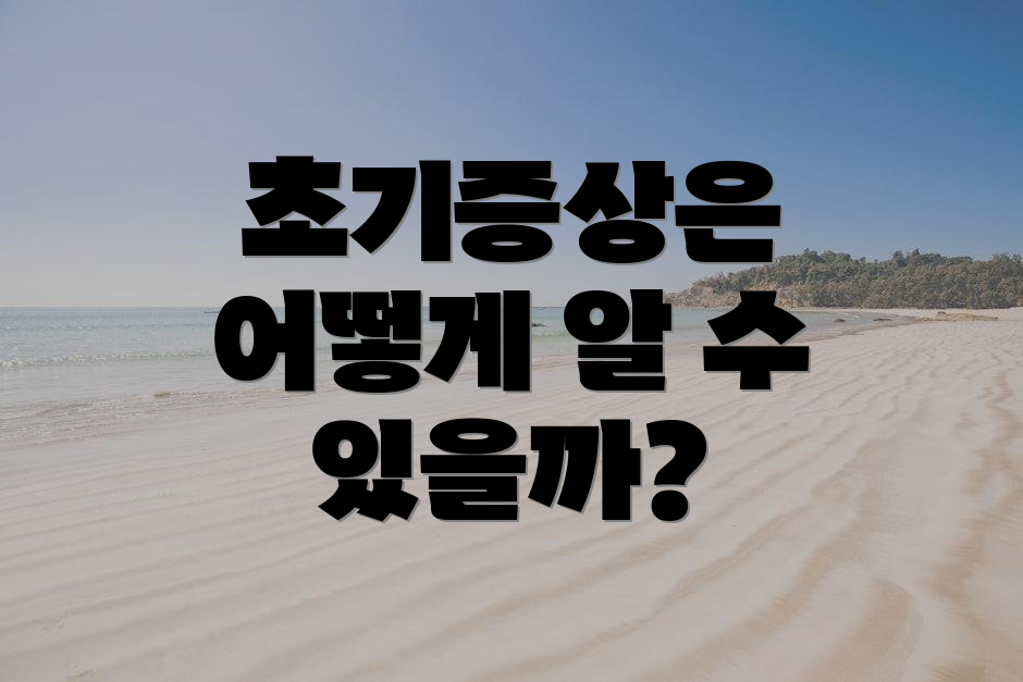 초기증상은 어떻게 알 수 있을까?