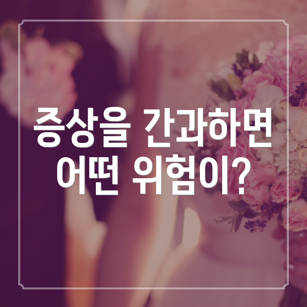 증상을 간과하면 어떤 위험이?