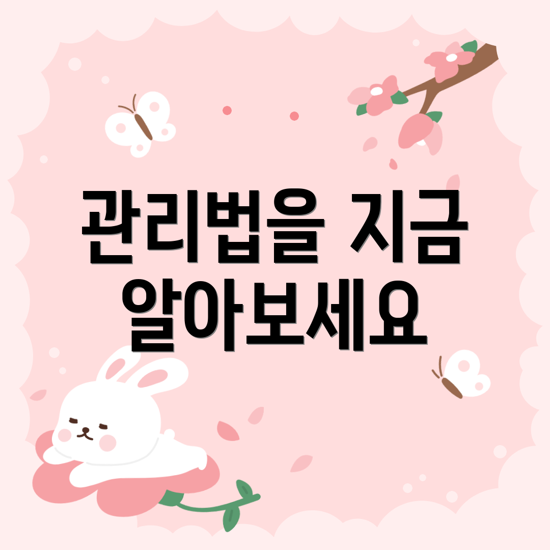 관리법을 지금 알아보세요