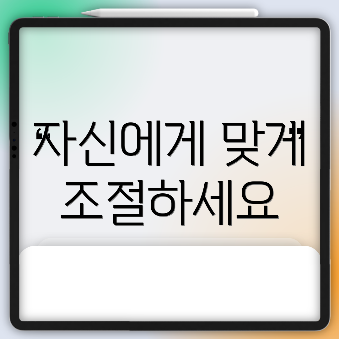 자신에게 맞게 조절하세요