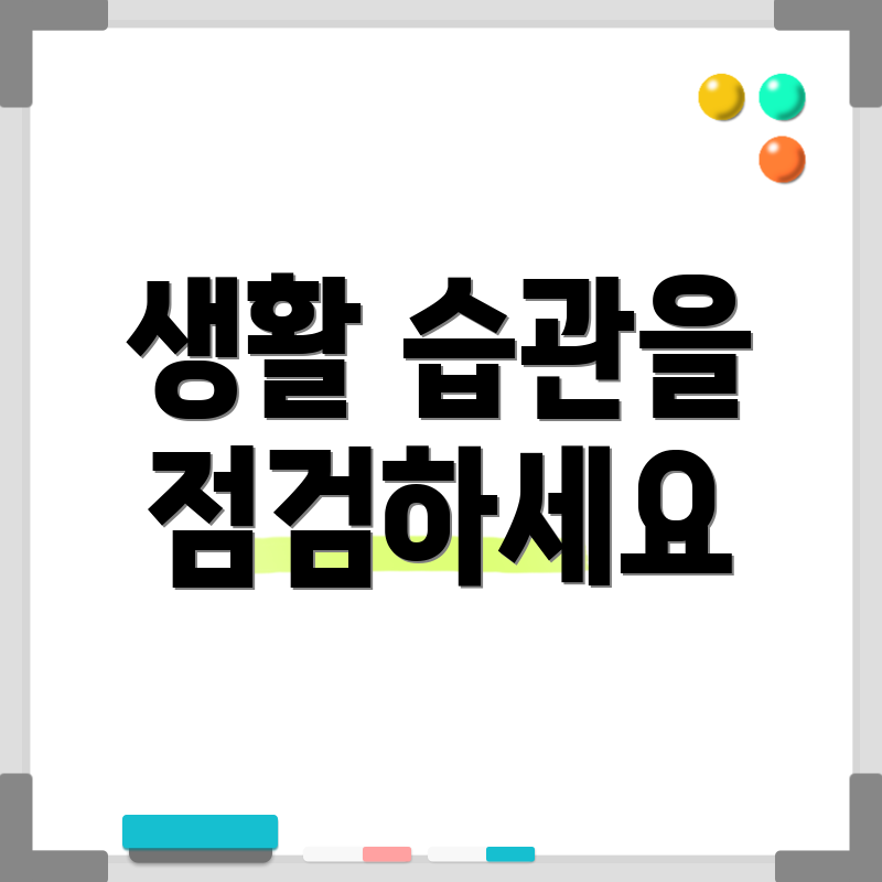 생활 습관을 점검하세요