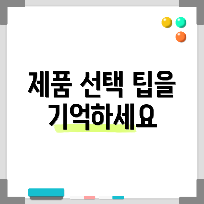 제품 선택 팁을 기억하세요
