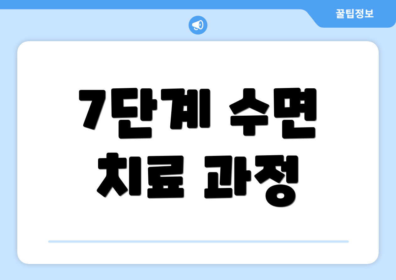 7단계 수면 치료 과정