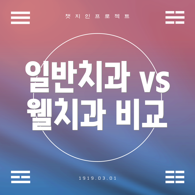 일반치과 vs 웰치과 비교
