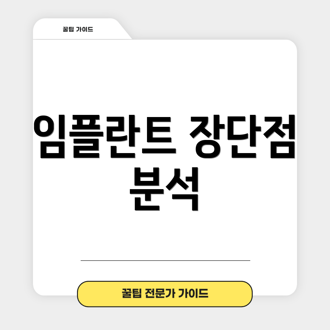 임플란트 장단점 분석