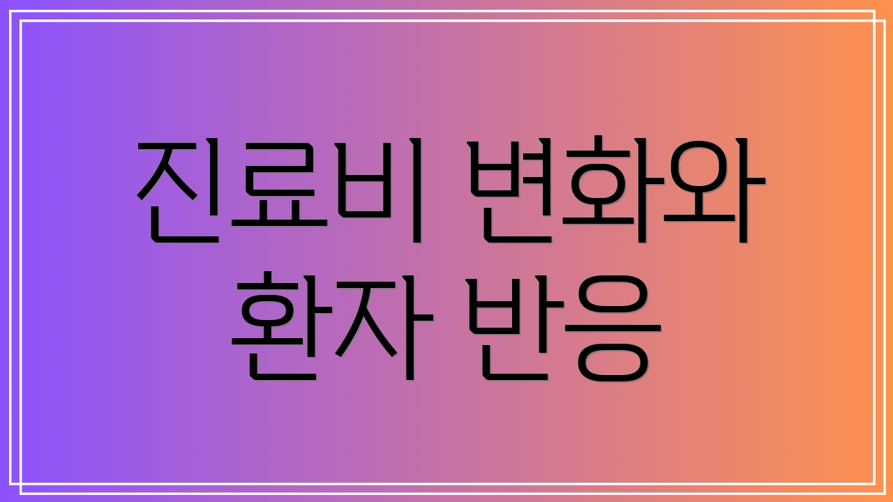 진료비 변화와 환자 반응