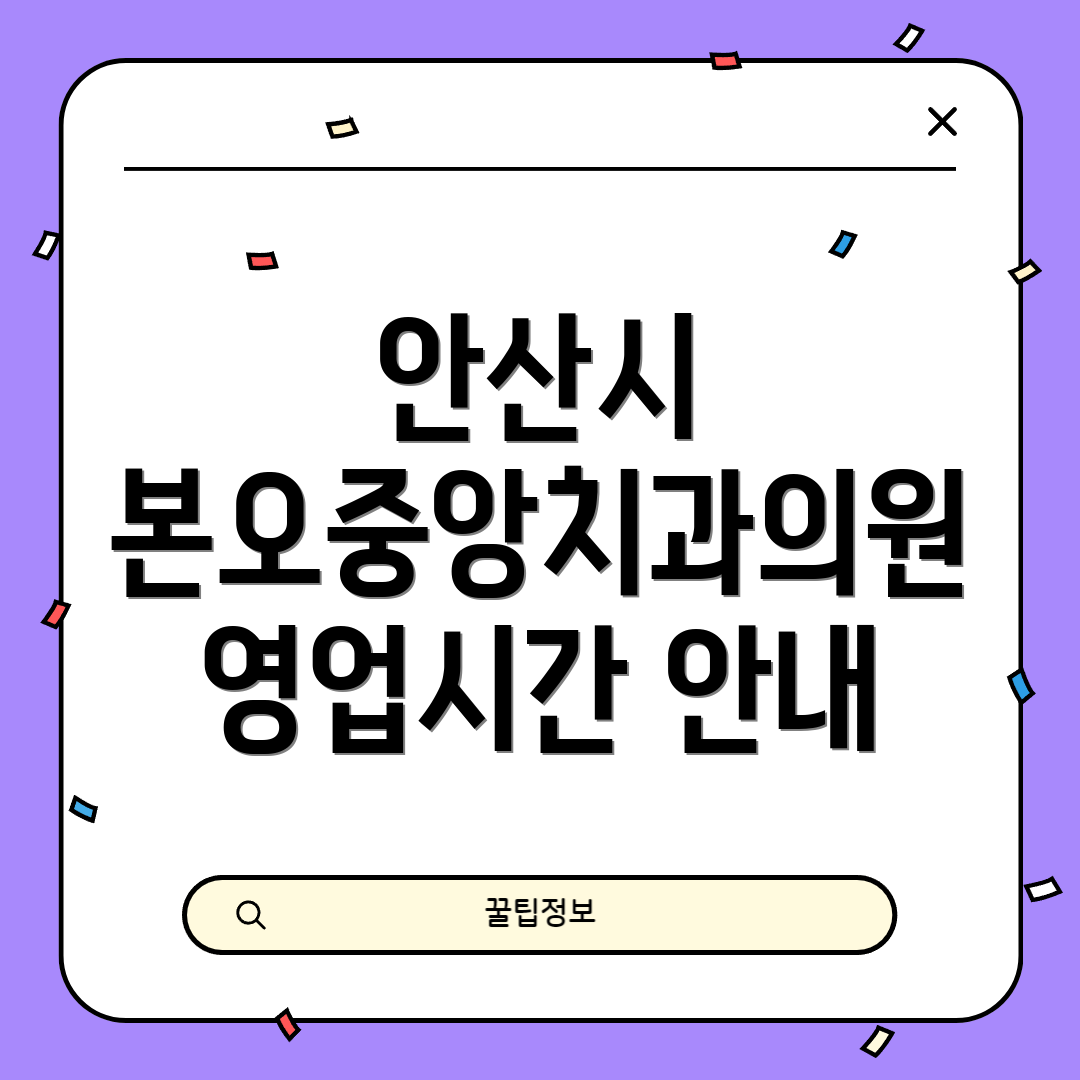 안산시 본오중앙치과의원 영업시간 안내
