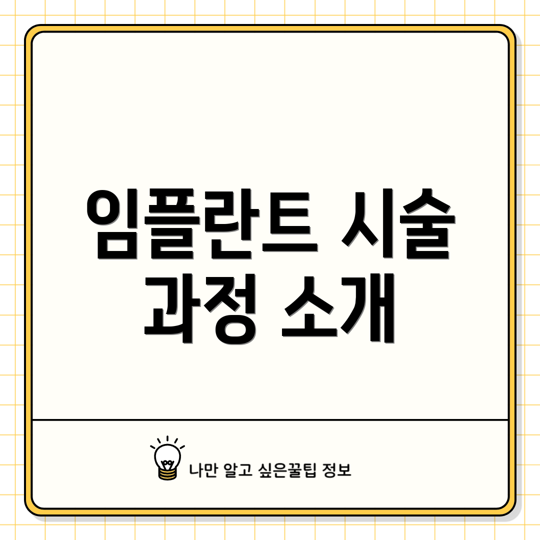 임플란트 시술 과정 소개