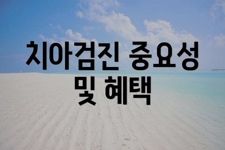 치아검진 중요성 및 혜택