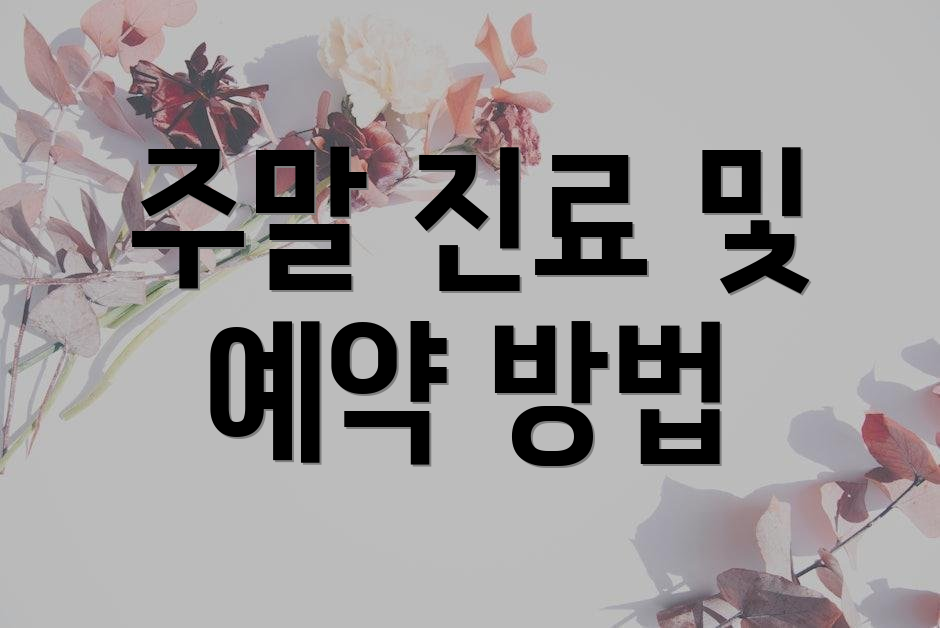 주말 진료 및 예약 방법