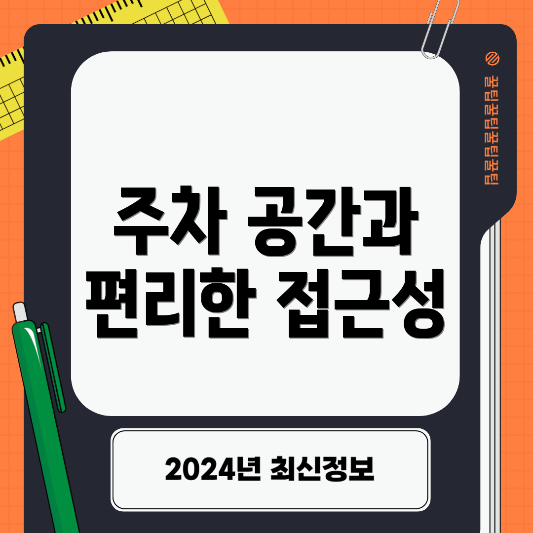 주차 공간과 편리한 접근성