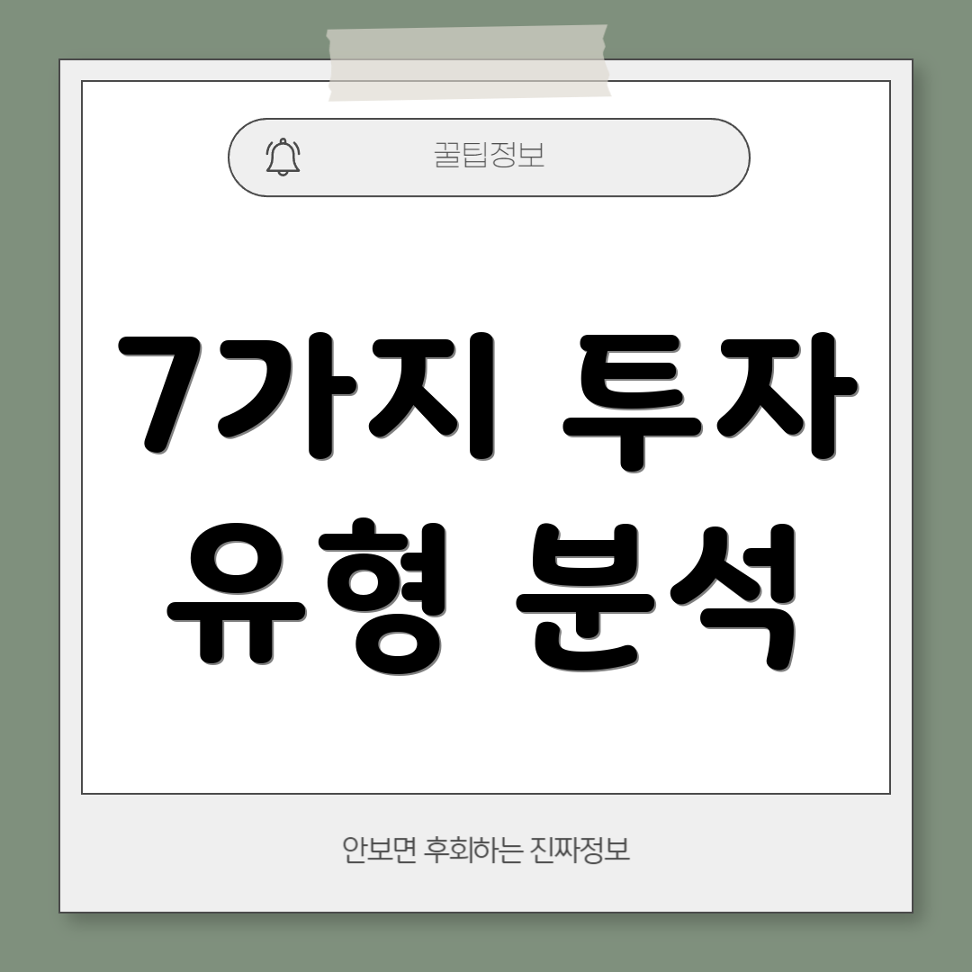 7가지 투자 유형 분석
