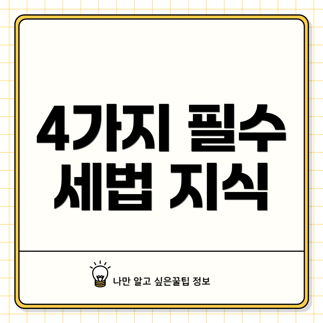 4가지 필수 세법 지식