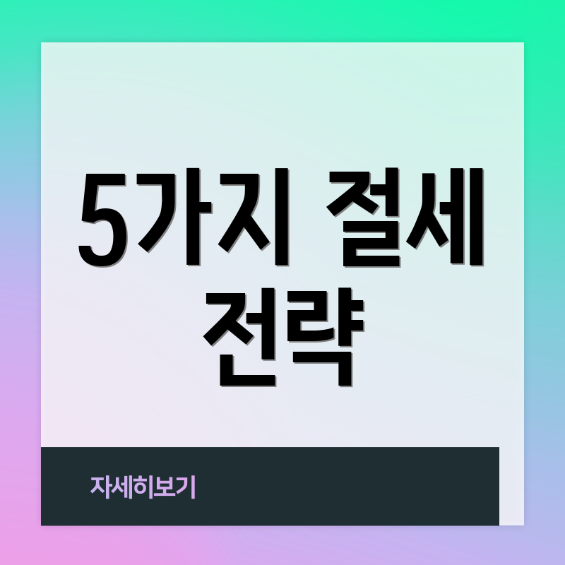 5가지 절세 전략