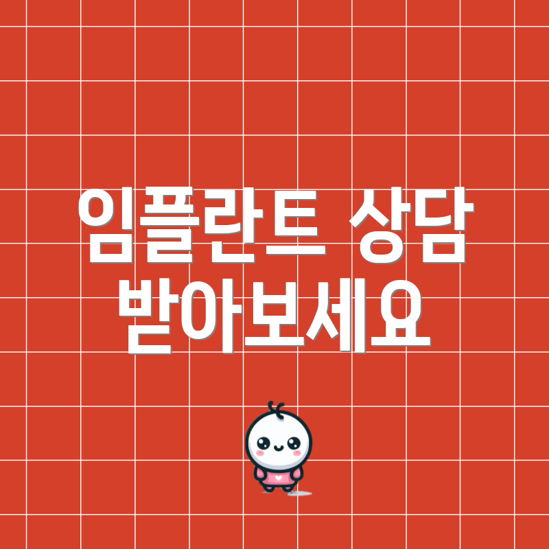 임플란트 상담 받아보세요