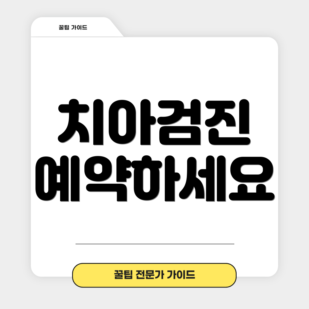 치아검진 예약하세요