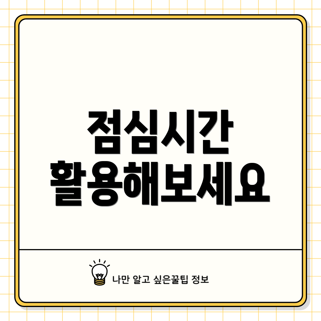 점심시간 활용해보세요