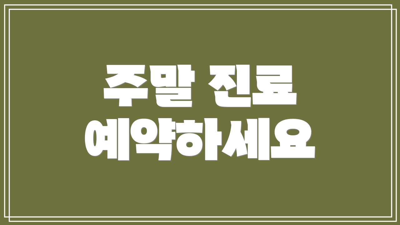 주말 진료 예약하세요