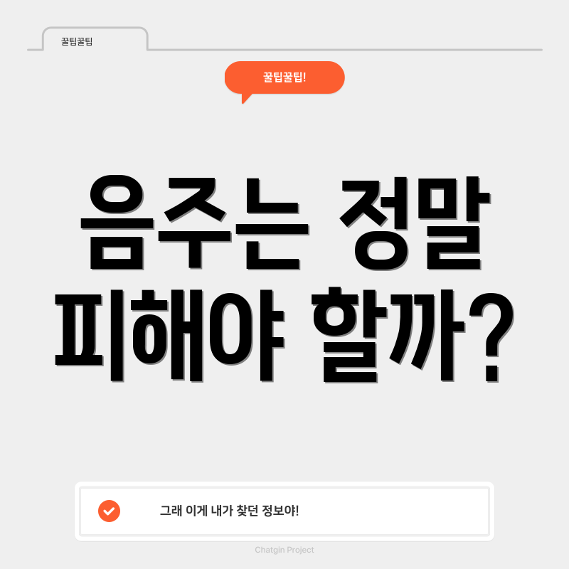 음주는 정말 피해야 할까?