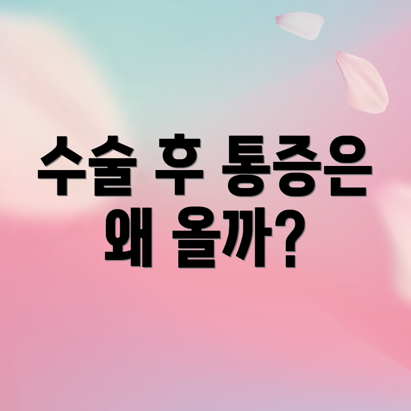 수술 후 통증은 왜 올까?