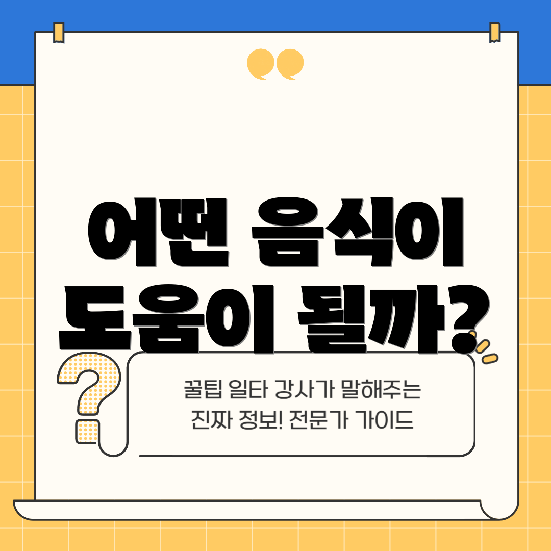 어떤 음식이 도움이 될까?