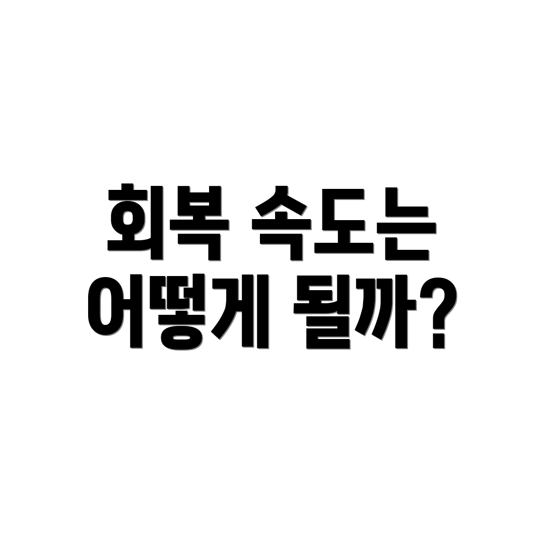 회복 속도는 어떻게 될까?