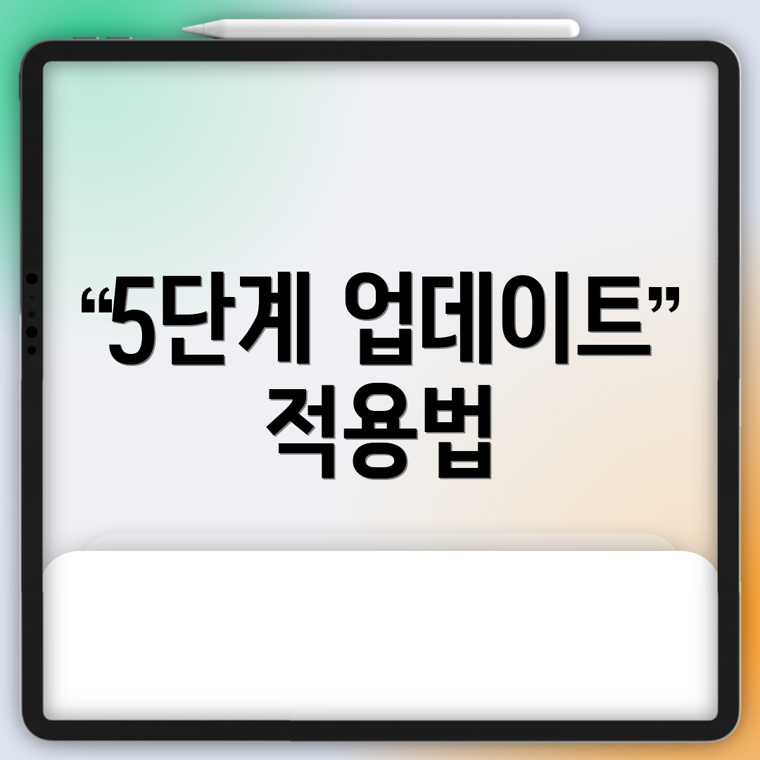 5단계 업데이트 적용법