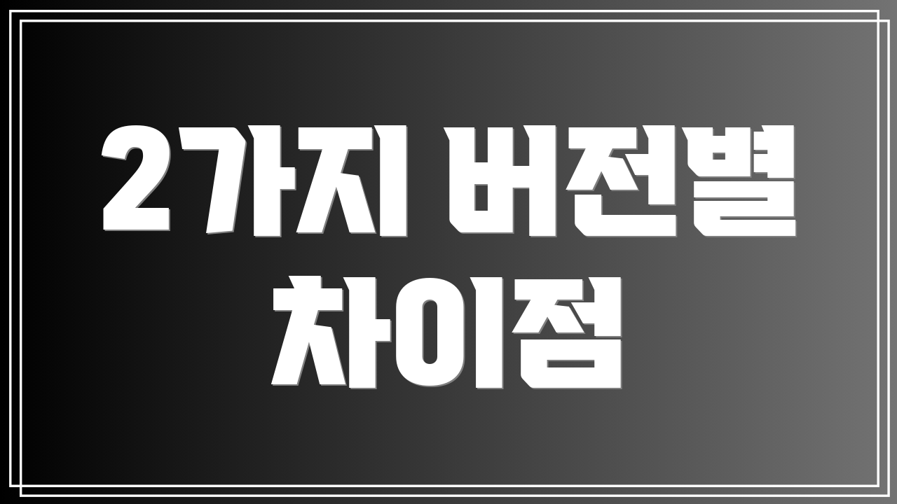 2가지 버전별 차이점