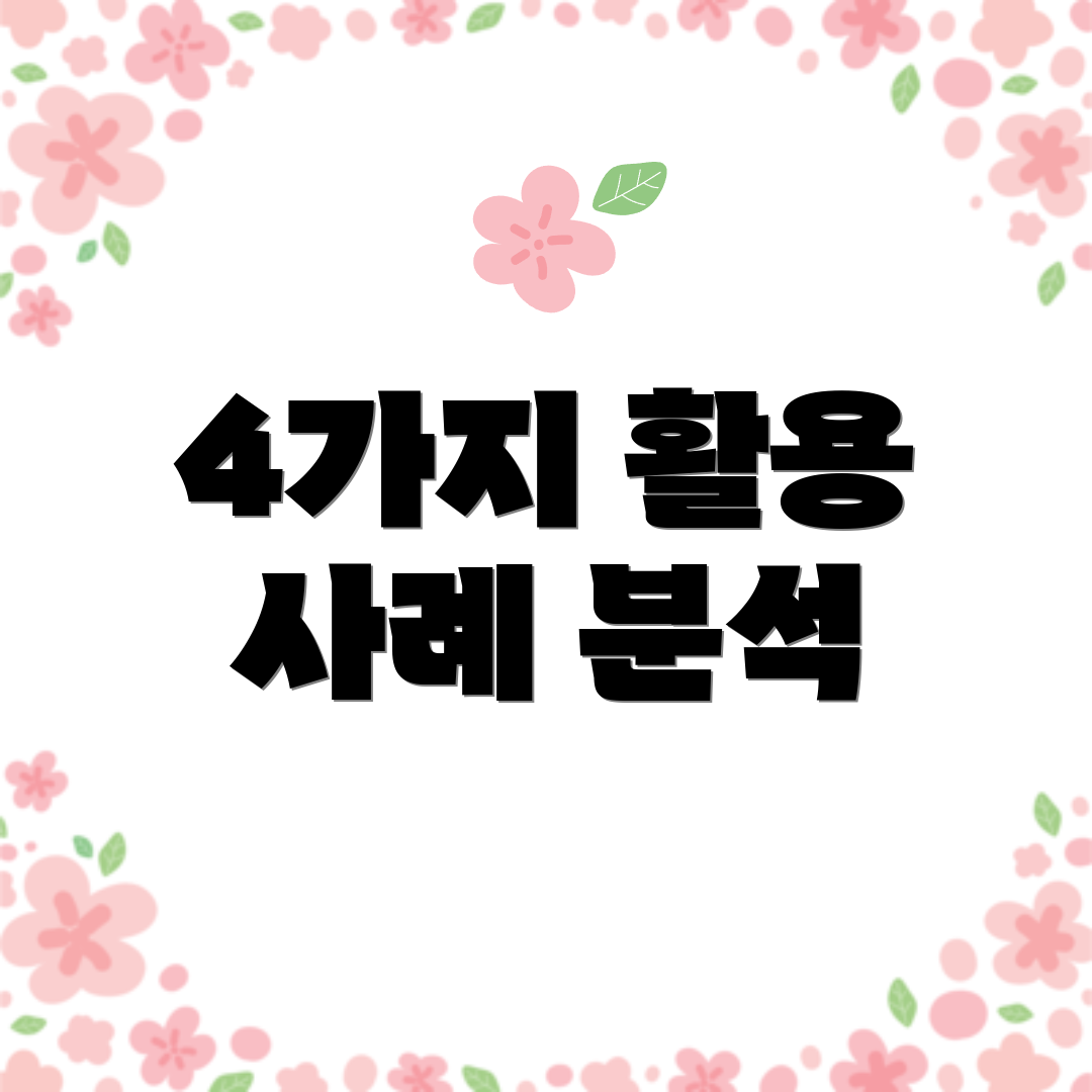 4가지 활용 사례 분석