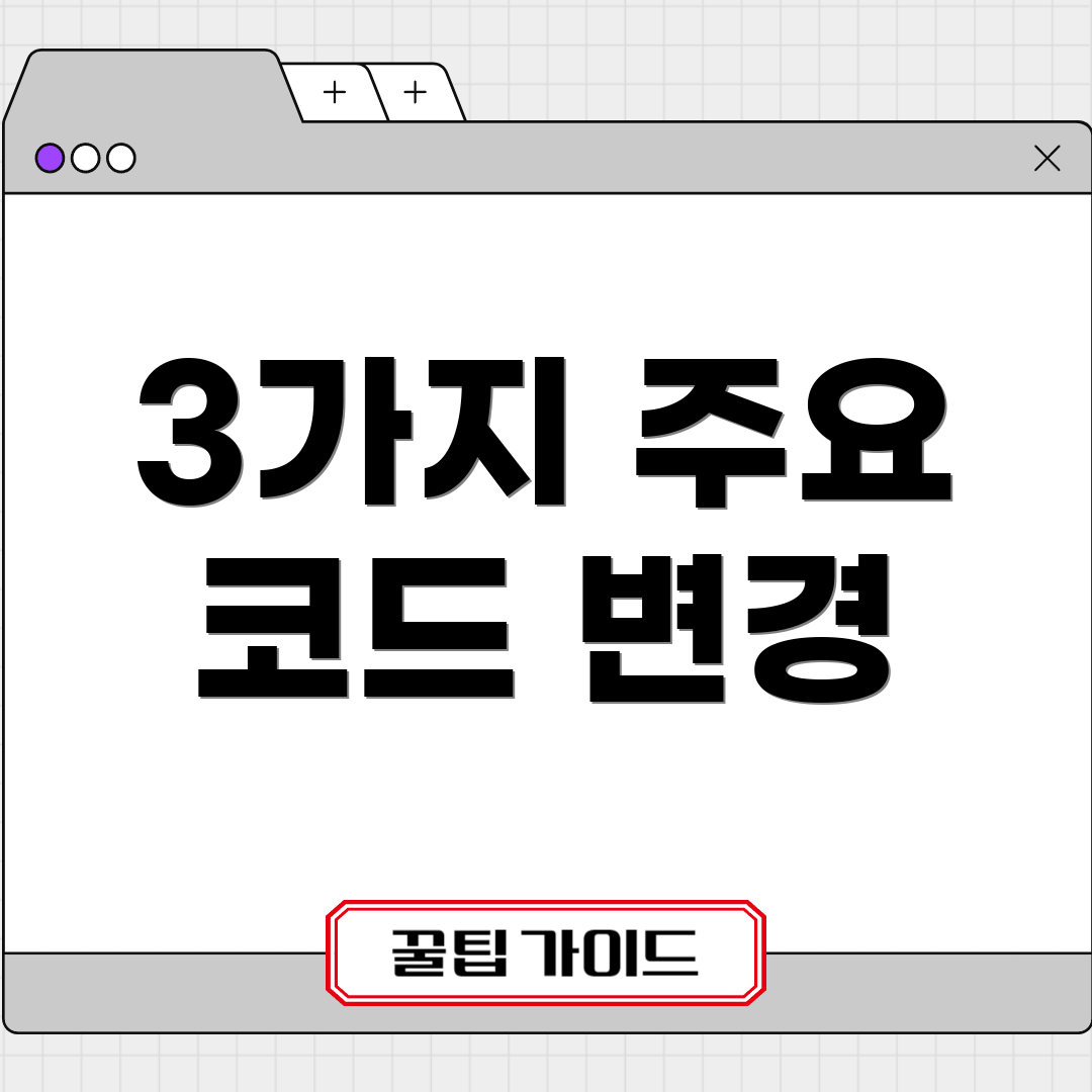 3가지 주요 코드 변경