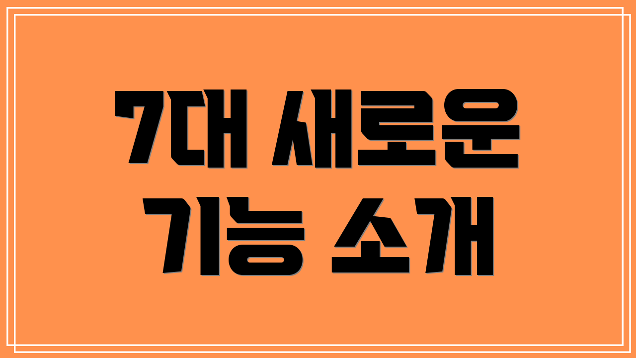 7대 새로운 기능 소개