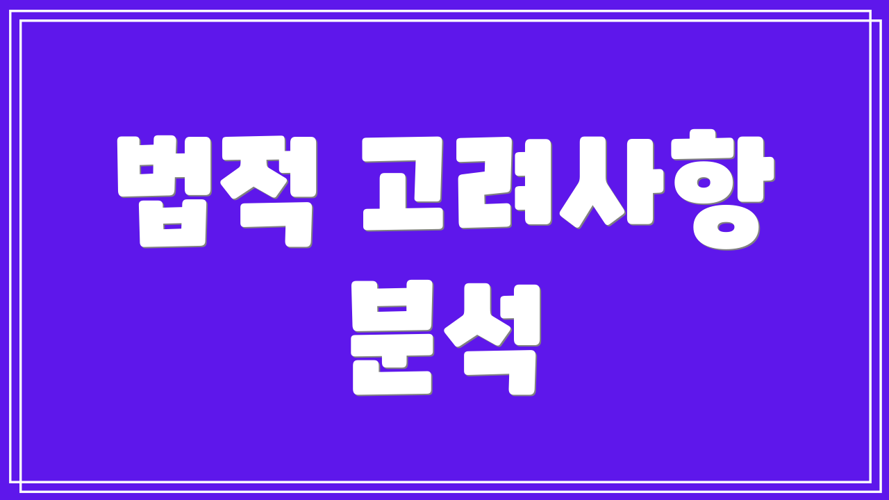 법적 고려사항 분석
