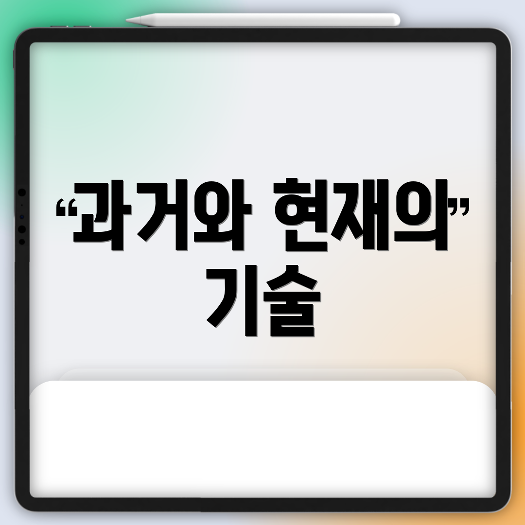 과거와 현재의 기술